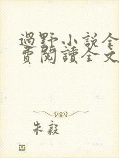 过野小说全文免费阅读全文
