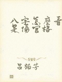八字怎么看是不是伤官格