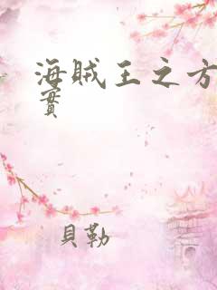 海贼王之方块果实