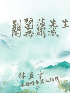 别闹薄先生笔趣阁无删减