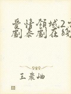 爱情领域2电视剧泰剧在线观看免费