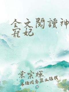 全文阅读神王的宠妃