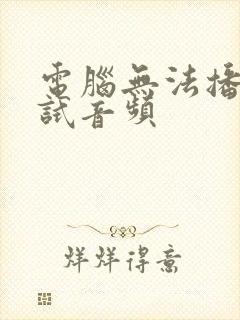 电脑无法播放测试音频