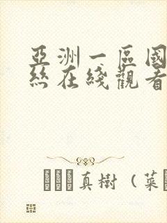 亚洲一区国产黑丝在线观看