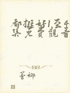 都挺好1至46集免费观看