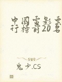 中国电影票房排行榜前20名