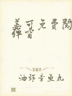 姜可免费阅读无弹窗