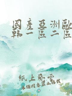 国产亚洲欧美日韩一区二区三区