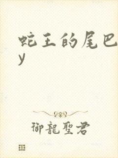蛇王的尾巴高by