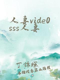 人妻vide0sss人妻