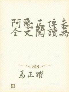 阿飞正传未删减全文阅读无弹窗