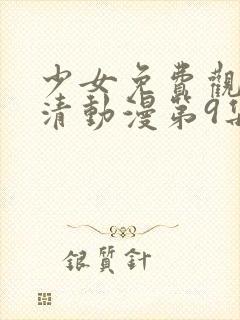 少女免费观看高清动漫第9集