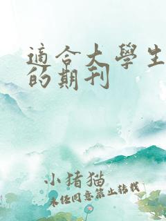 适合大学生投稿的期刊
