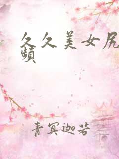久久美女尻逼视频