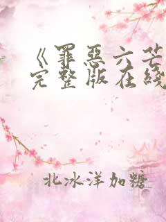 《罪恶六芒星》完整版在线观看