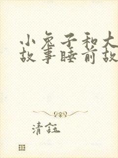 小兔子和大灰狼故事睡前故事