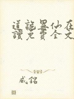 道诡异仙在线阅读免费全文