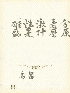 雄性激素分泌旺盛是什么原因造成的脱发