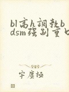 bl高h调教bdsm强制重口