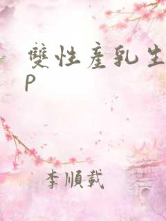 双性产乳生子np
