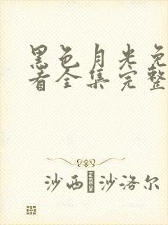黑色月光免费观看全集完整版第集