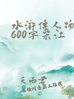 水浒传人物小传600字宋江