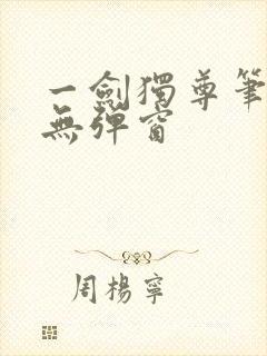 一剑独尊笔趣阁无弹窗