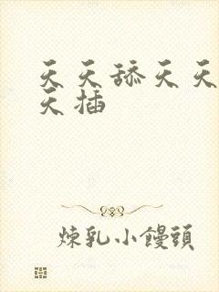 天天舔天天操天天插
