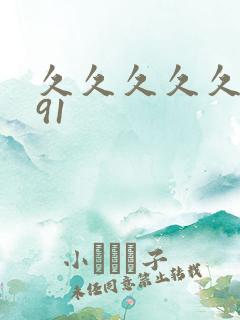 久久久久久久久91