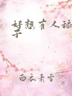 好想有人舔我奶子
