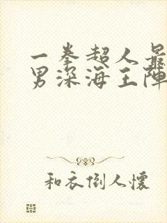 一拳超人最强之男深海王阵容