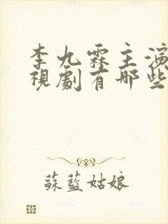李九霖主演的电视剧有哪些