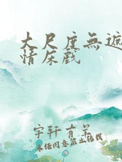 大尺度无遮挡激情床戏