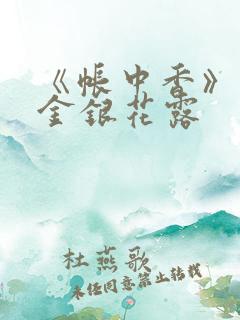 《帐中香》作者金银花露