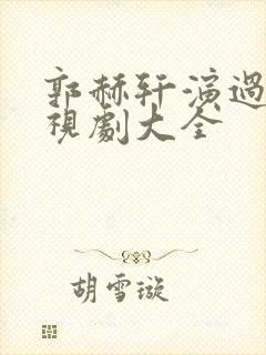 郭赫轩演过的电视剧大全