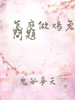 怎么做鸡兔同笼问题