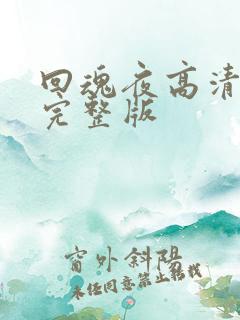 回魂夜高清国语完整版