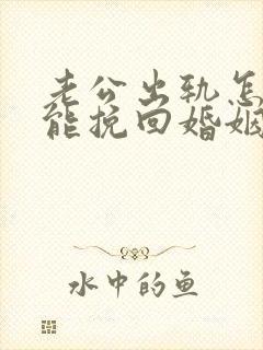 老公出轨怎么才能挽回婚姻