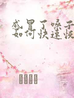 感冒了嗓子哑了如何快速恢复