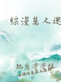 综漫万人迷受
