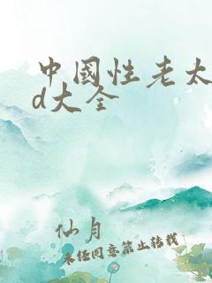 中国性老太婆hd大全