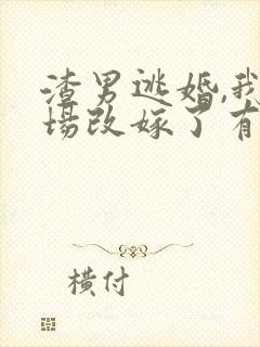 渣男逃婚,我当场改嫁了有声