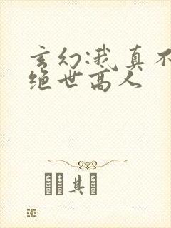 玄幻:我真不是绝世高人