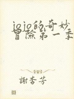 jojo的奇妙冒险第一季免费看