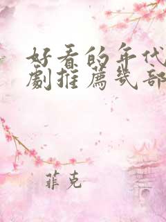 好看的年代电视剧推荐几部 前十名