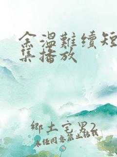 余温难续短剧全集播放