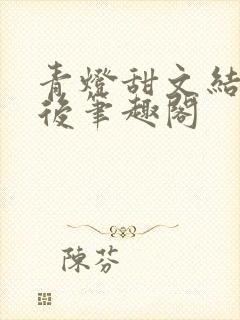 青灯甜文结局之后笔趣阁