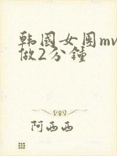 韩国女团mv真做2分钟