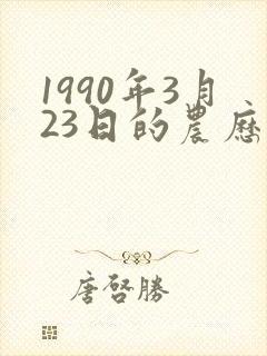 1990年3月23日的农历生辰八字