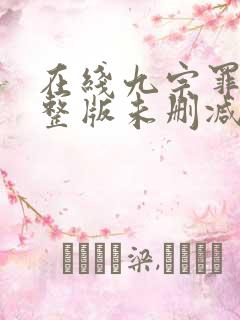 在线九宗罪案完整版未删减小说